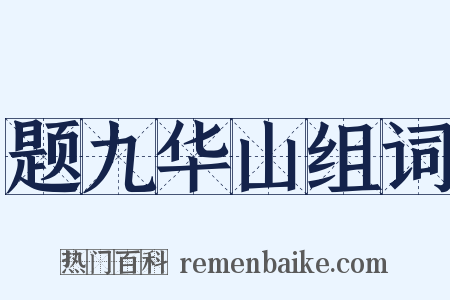 题九华山组词是什么意思的图片